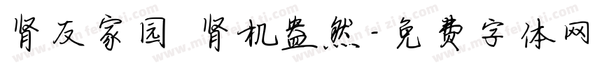 肾友家园 肾机盎然字体转换